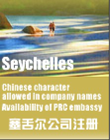 注册塞舌尔公司